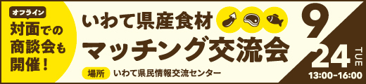 いわて県産食材 マッチング交流会 9/24 13:00～16:00 いわて県民情報交流センター