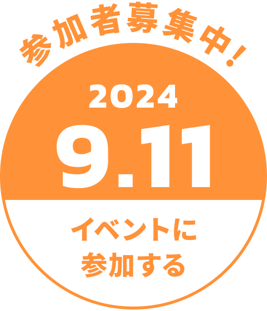 2024.9.11のイベントに参加する